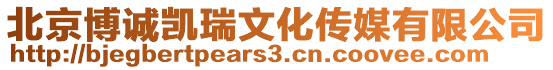 北京博誠凱瑞文化傳媒有限公司