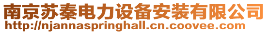 南京蘇秦電力設(shè)備安裝有限公司