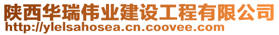 陜西華瑞偉業建設工程有限公司