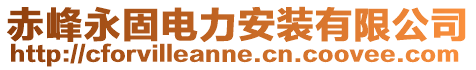 赤峰永固電力安裝有限公司