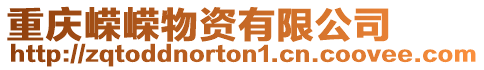 重慶嶸嶸物資有限公司