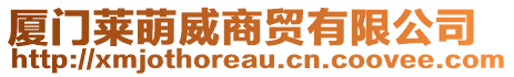 廈門萊萌威商貿(mào)有限公司