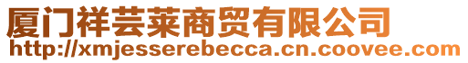 廈門祥蕓萊商貿(mào)有限公司