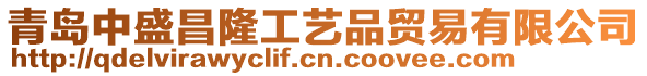 青島中盛昌隆工藝品貿易有限公司