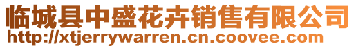 臨城縣中盛花卉銷售有限公司