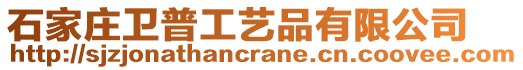 石家莊衛普工藝品有限公司