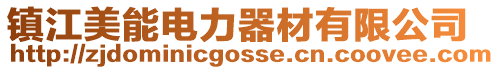 鎮江美能電力器材有限公司