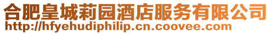 合肥皇城莉園酒店服務有限公司