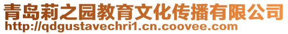 青島莉之園教育文化傳播有限公司