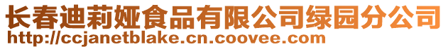 長春迪莉婭食品有限公司綠園分公司