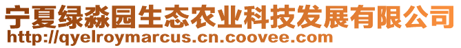 寧夏綠淼園生態(tài)農(nóng)業(yè)科技發(fā)展有限公司