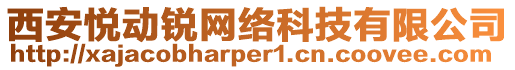 西安悅動銳網(wǎng)絡(luò)科技有限公司
