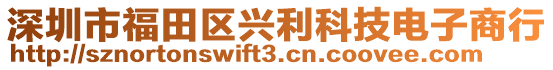 深圳市福田區興利科技電子商行