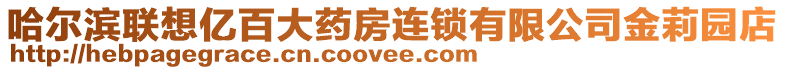 哈爾濱聯(lián)想億百大藥房連鎖有限公司金莉園店