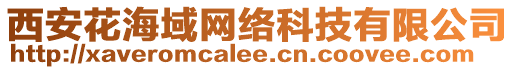 西安花海域網絡科技有限公司