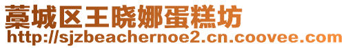 藁城區(qū)王曉娜蛋糕坊