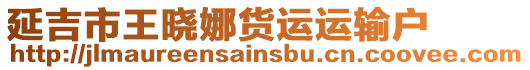 延吉市王曉娜貨運(yùn)運(yùn)輸戶