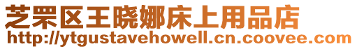 芝罘區王曉娜床上用品店