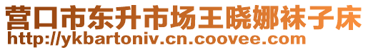 營口市東升市場王曉娜襪子床