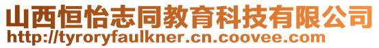 山西恒怡志同教育科技有限公司