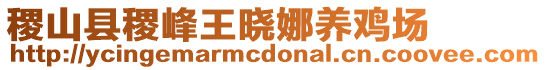 稷山縣稷峰王曉娜養(yǎng)雞場(chǎng)