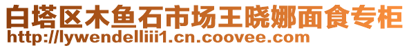 白塔區木魚石市場王曉娜面食專柜