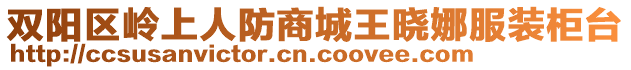 雙陽(yáng)區(qū)嶺上人防商城王曉娜服裝柜臺(tái)