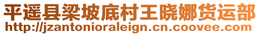 平遙縣梁坡底村王曉娜貨運部