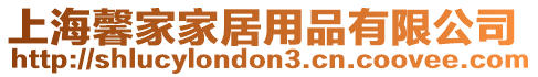 上海馨家家居用品有限公司