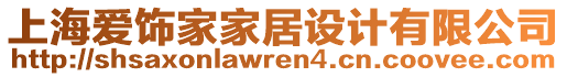 上海愛飾家家居設(shè)計(jì)有限公司