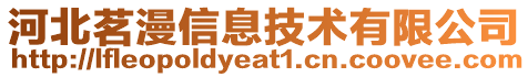 河北茗漫信息技術有限公司