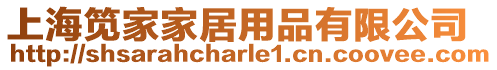上海筧家家居用品有限公司