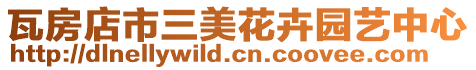 瓦房店市三美花卉園藝中心