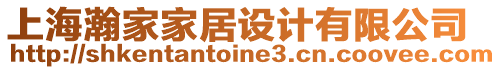 上海瀚家家居設計有限公司