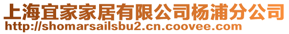 上海宜家家居有限公司楊浦分公司