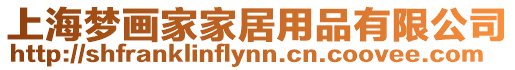 上海夢畫家家居用品有限公司