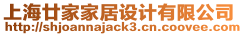 上海廿家家居設計有限公司