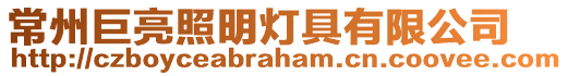 常州巨亮照明燈具有限公司