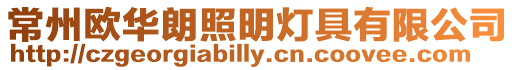 常州歐華朗照明燈具有限公司
