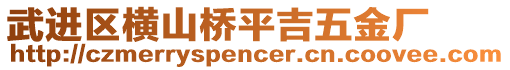 武進區橫山橋平吉五金廠
