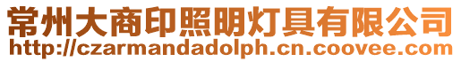 常州大商印照明燈具有限公司