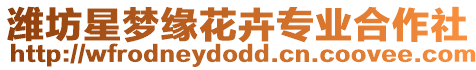 濰坊星夢(mèng)緣花卉專(zhuān)業(yè)合作社