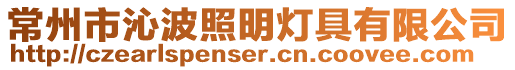 常州市沁波照明燈具有限公司