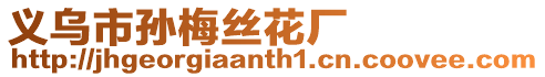 義烏市孫梅絲花廠
