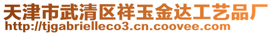 天津市武清區祥玉金達工藝品廠