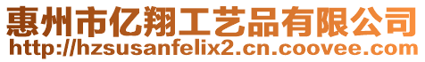 惠州市億翔工藝品有限公司