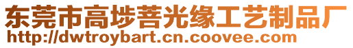 東莞市高埗菩光緣工藝制品廠