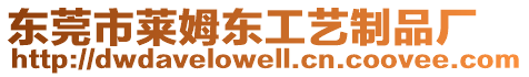 東莞市萊姆東工藝制品廠