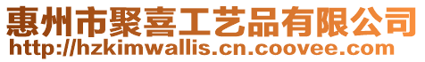 惠州市聚喜工藝品有限公司