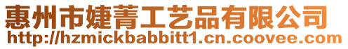 惠州市婕菁工藝品有限公司